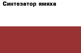 Синтезатор ямяха porta tone psr e403 › Цена ­ 11 000 - Ленинградская обл., Санкт-Петербург г. Музыкальные инструменты и оборудование » Клавишные   . Ленинградская обл.,Санкт-Петербург г.